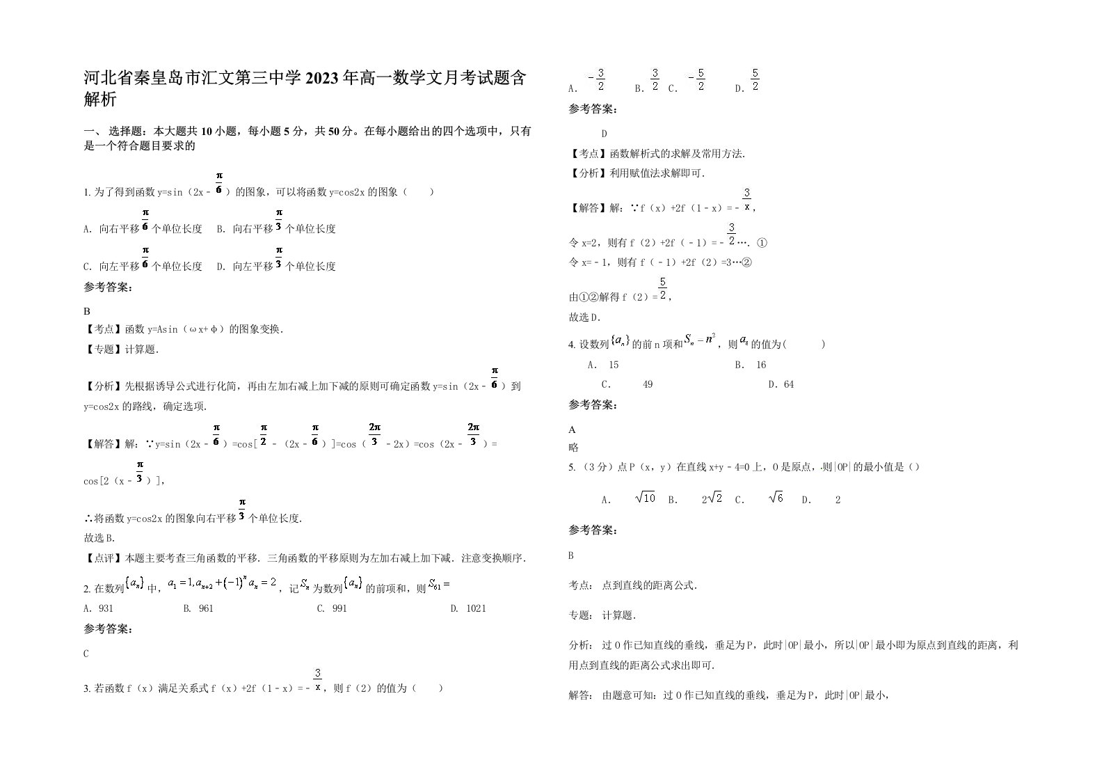 河北省秦皇岛市汇文第三中学2023年高一数学文月考试题含解析