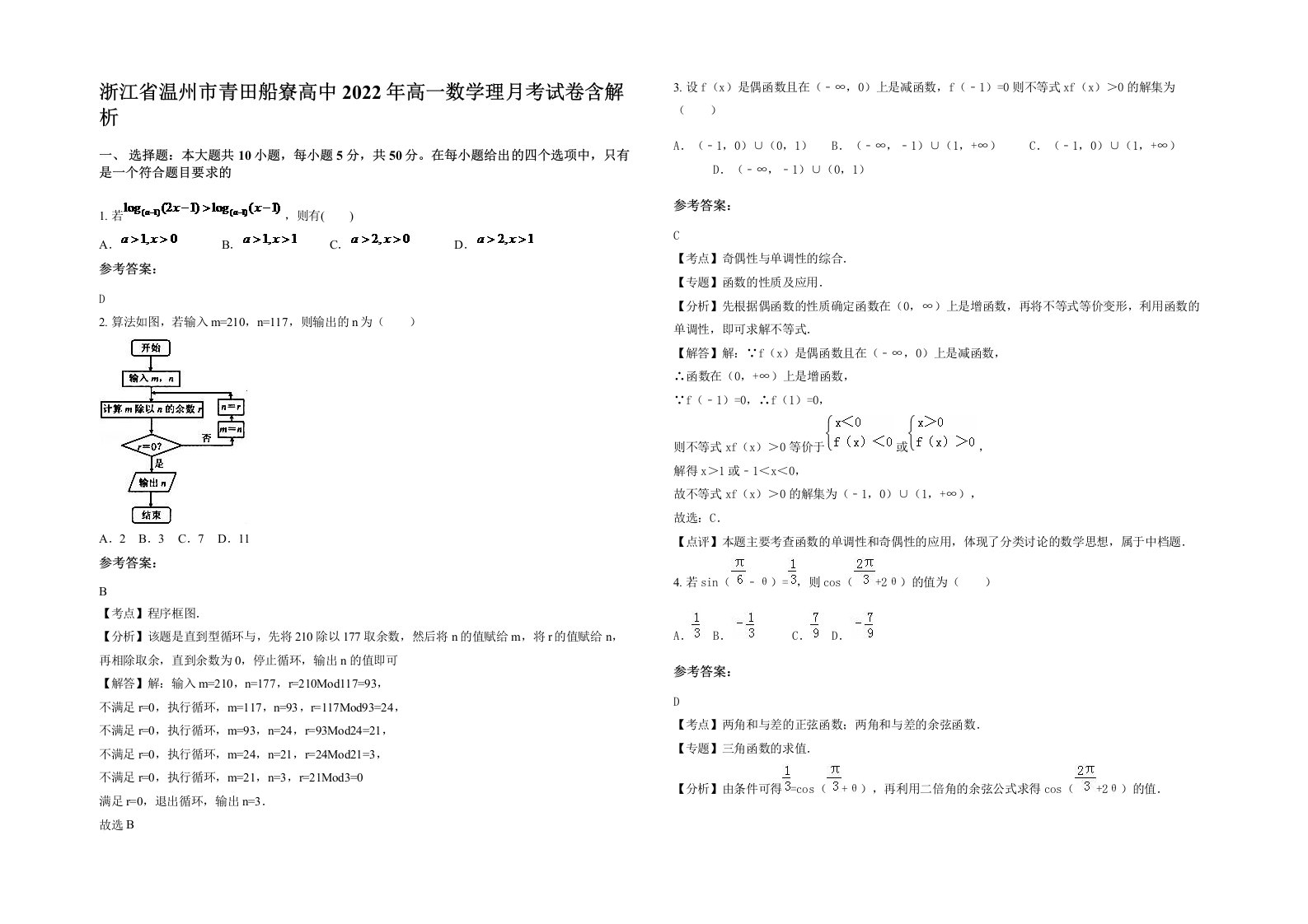 浙江省温州市青田船寮高中2022年高一数学理月考试卷含解析