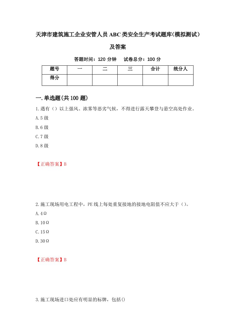 天津市建筑施工企业安管人员ABC类安全生产考试题库模拟测试及答案7