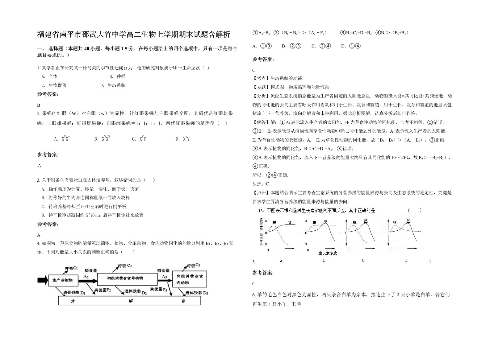 福建省南平市邵武大竹中学高二生物上学期期末试题含解析