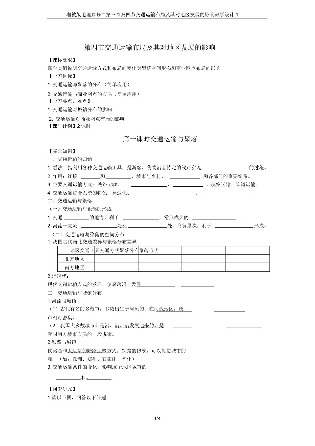 湘教版地理必修二第三章第四节交通运输布局及其对区域发展影响教案1