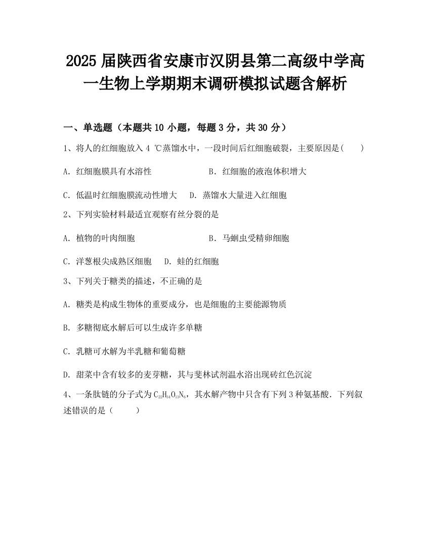 2025届陕西省安康市汉阴县第二高级中学高一生物上学期期末调研模拟试题含解析