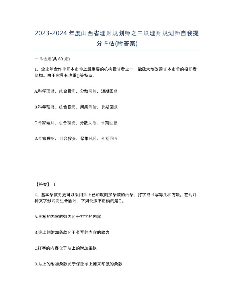 2023-2024年度山西省理财规划师之三级理财规划师自我提分评估附答案