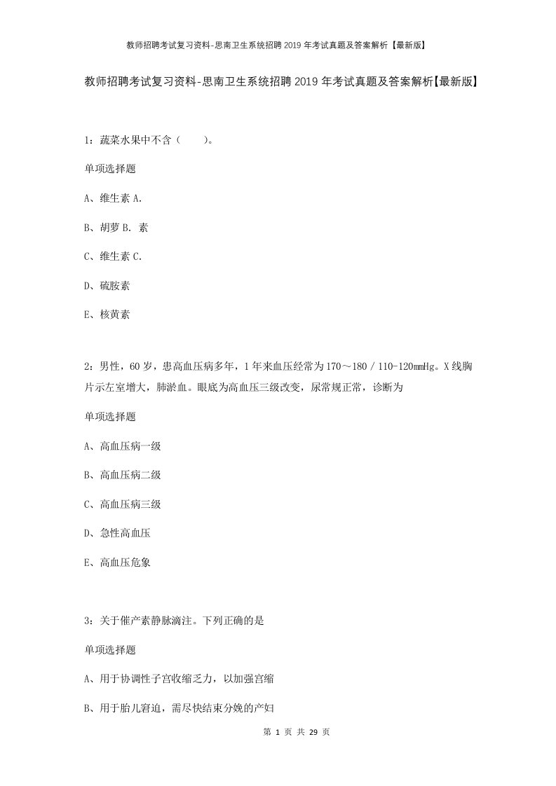 教师招聘考试复习资料-思南卫生系统招聘2019年考试真题及答案解析最新版