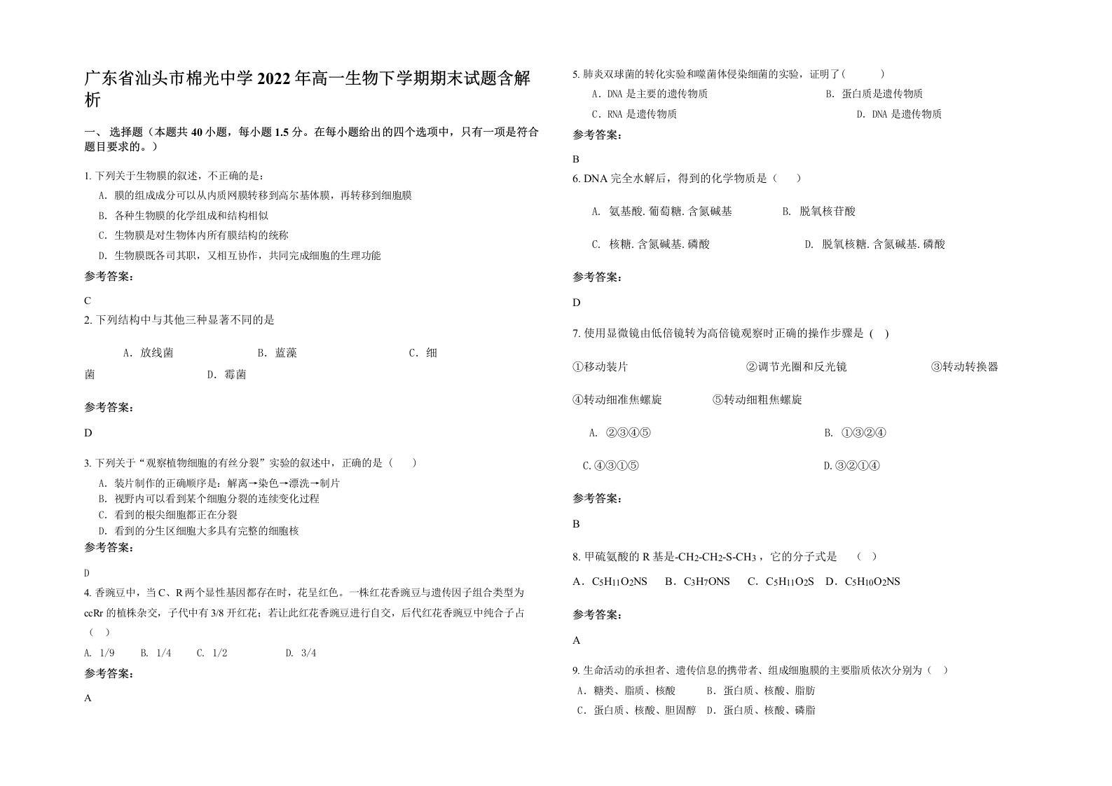 广东省汕头市棉光中学2022年高一生物下学期期末试题含解析