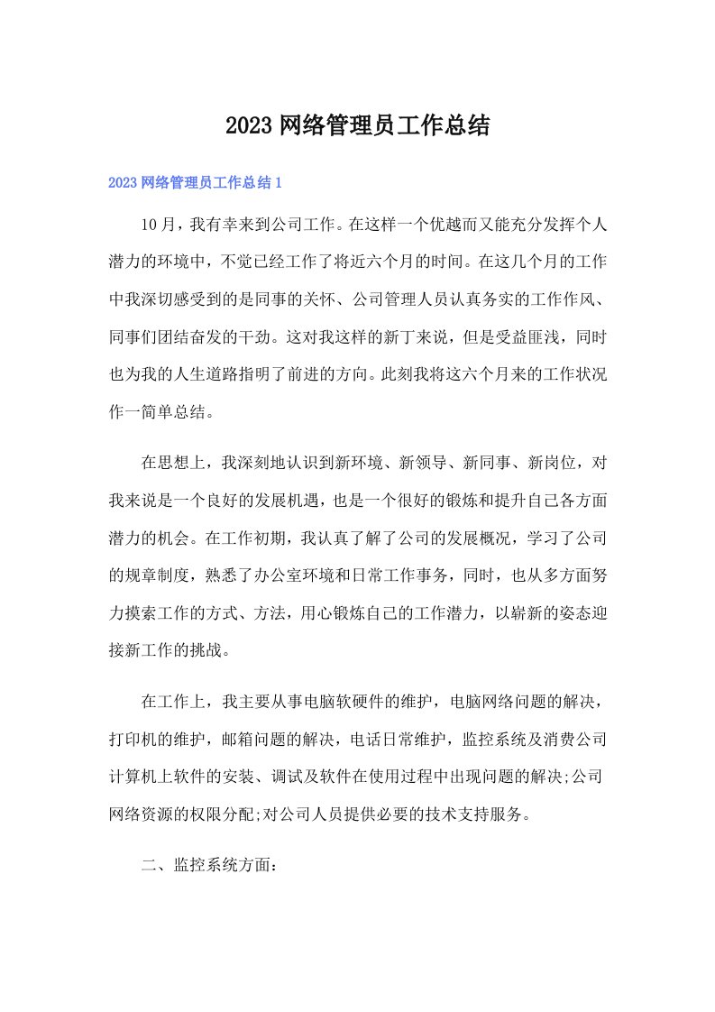 2023网络管理员工作总结