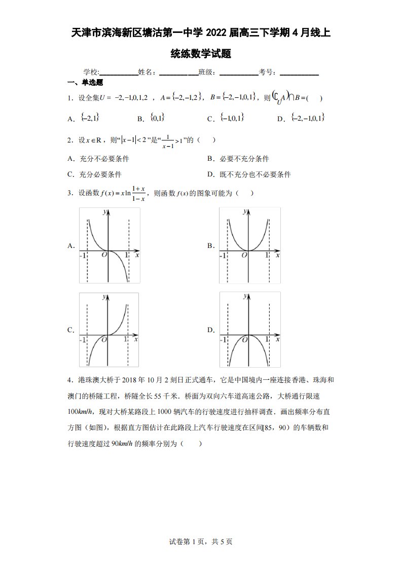 天津市滨海新区塘沽第一中学2022届高三下学期4月线上统练数学试题(含答案解析)