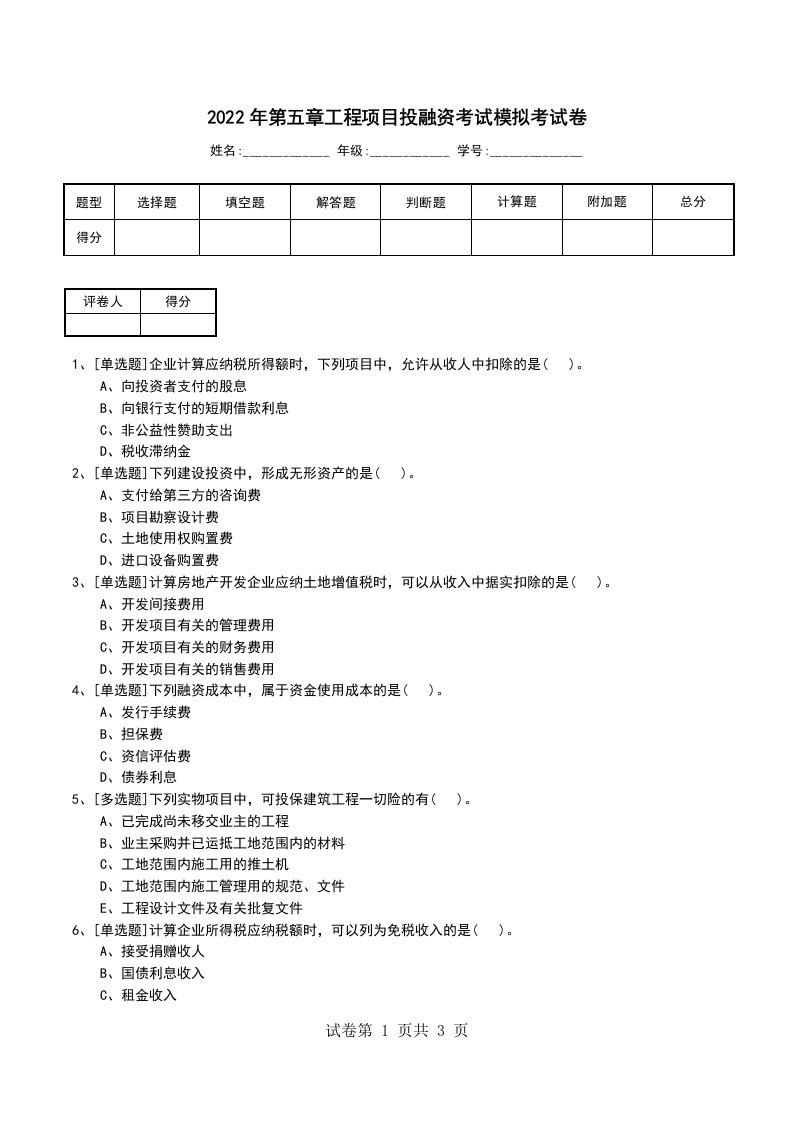 2022年第五章工程项目投融资考试模拟考试卷