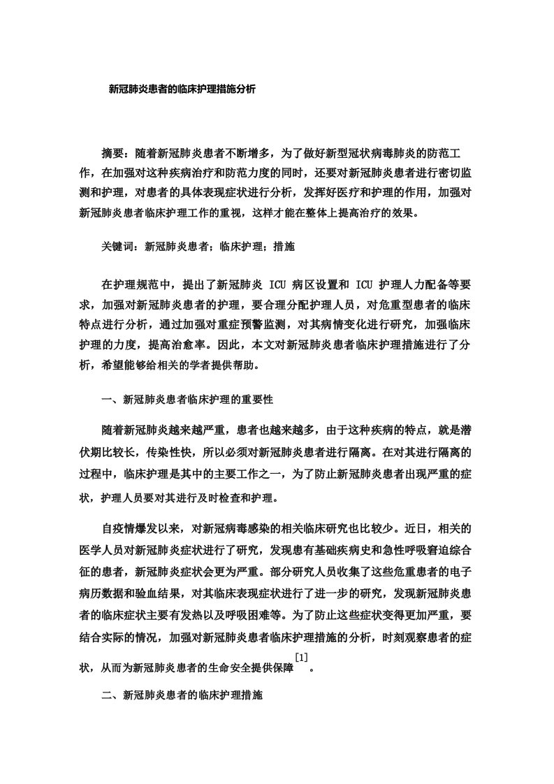 新冠肺炎患者的临床护理措施分析