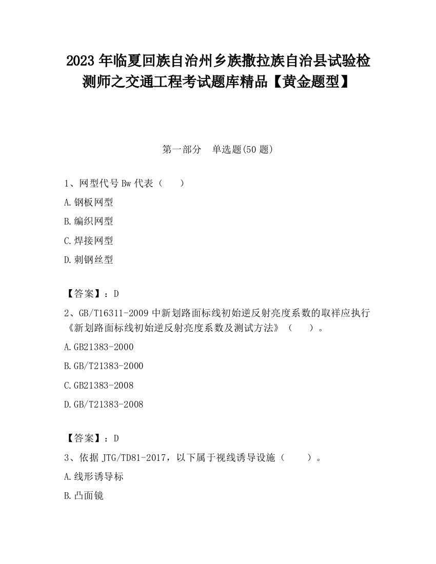 2023年临夏回族自治州乡族撒拉族自治县试验检测师之交通工程考试题库精品【黄金题型】