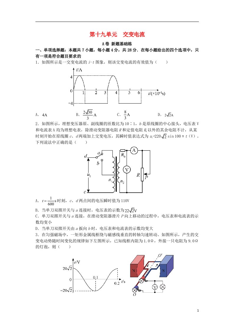 2023届高考物理一轮复习双优单元滚动双测卷交变电流A卷