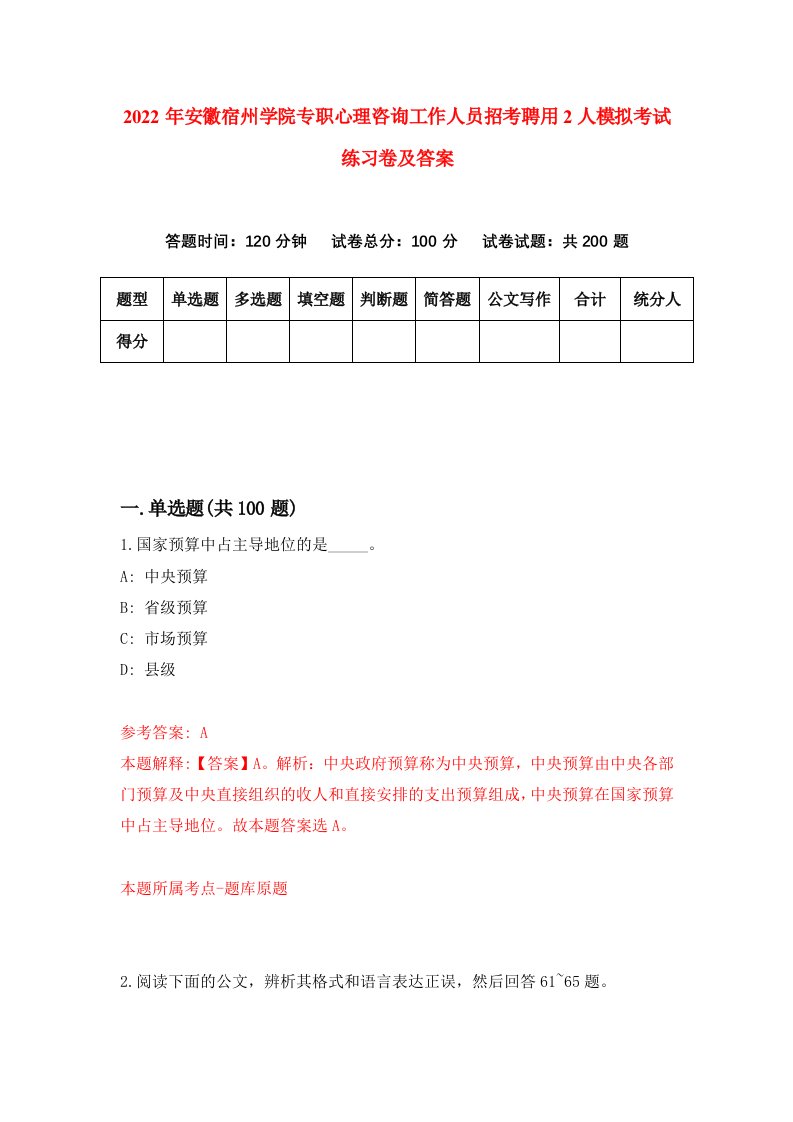 2022年安徽宿州学院专职心理咨询工作人员招考聘用2人模拟考试练习卷及答案1