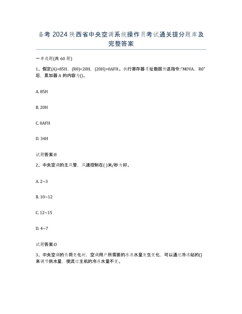 备考2024陕西省中央空调系统操作员考试通关提分题库及完整答案