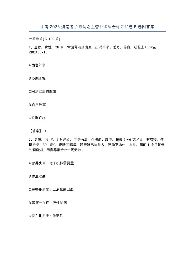 备考2023海南省护师类之主管护师综合练习试卷B卷附答案