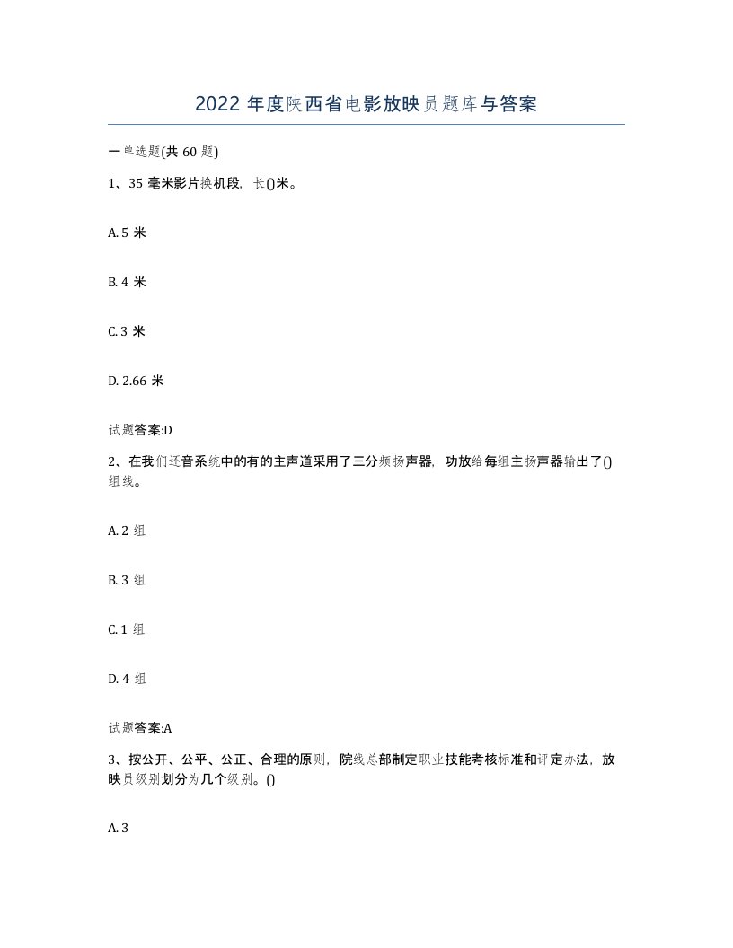 2022年度陕西省电影放映员题库与答案