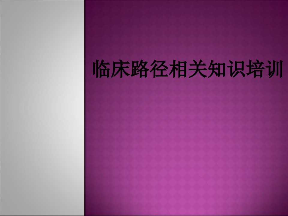 临床路径相关知识培训课件