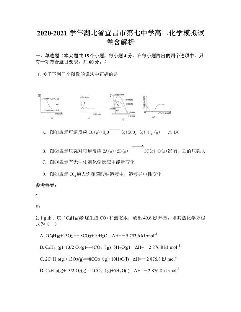 2020-2021学年湖北省宜昌市第七中学高二化学模拟试卷含解析