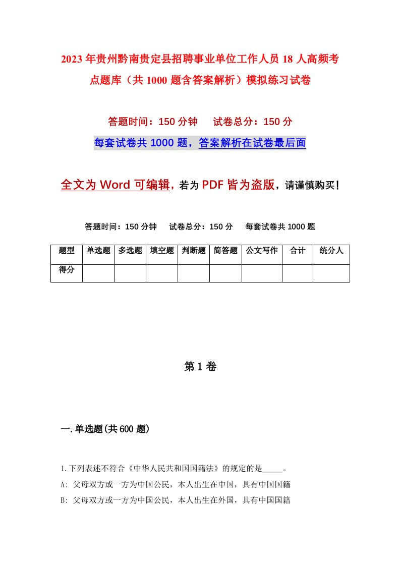 2023年贵州黔南贵定县招聘事业单位工作人员18人高频考点题库共1000题含答案解析模拟练习试卷