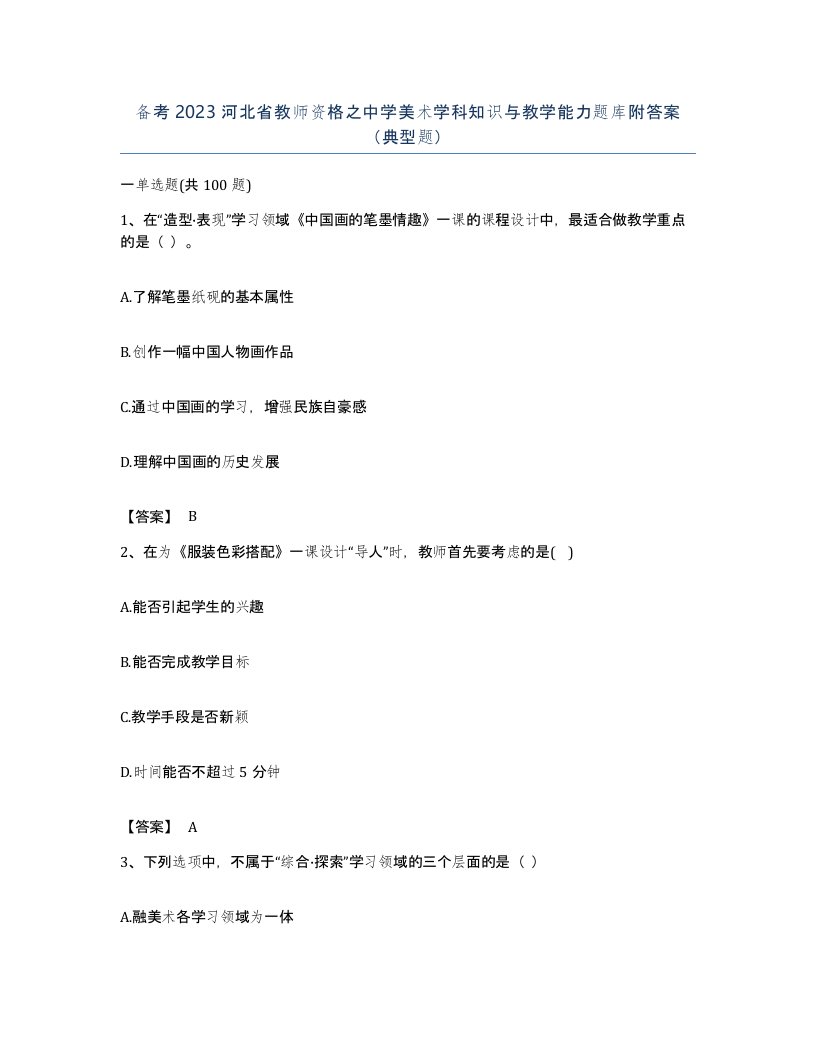 备考2023河北省教师资格之中学美术学科知识与教学能力题库附答案典型题