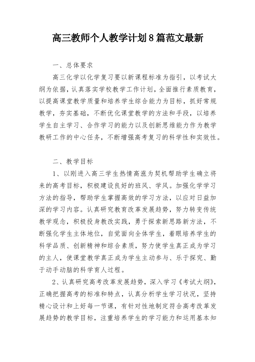 高三教师个人教学计划8篇范文最新