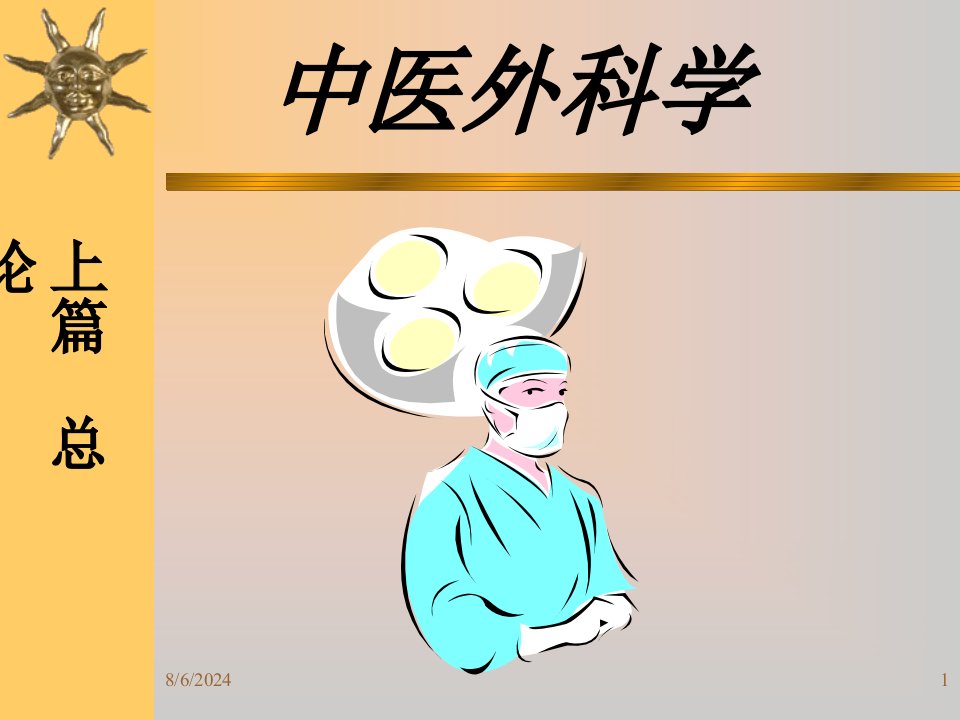 中医外科学教程教案