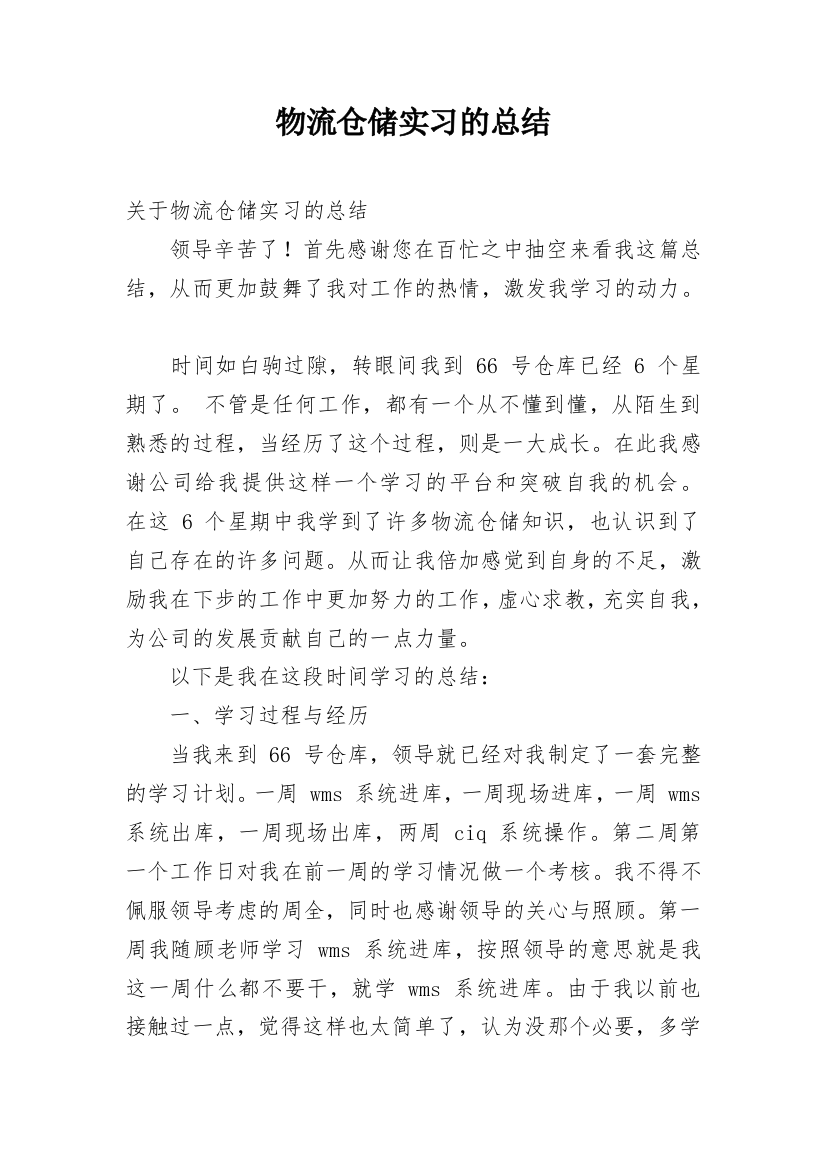 物流仓储实习的总结