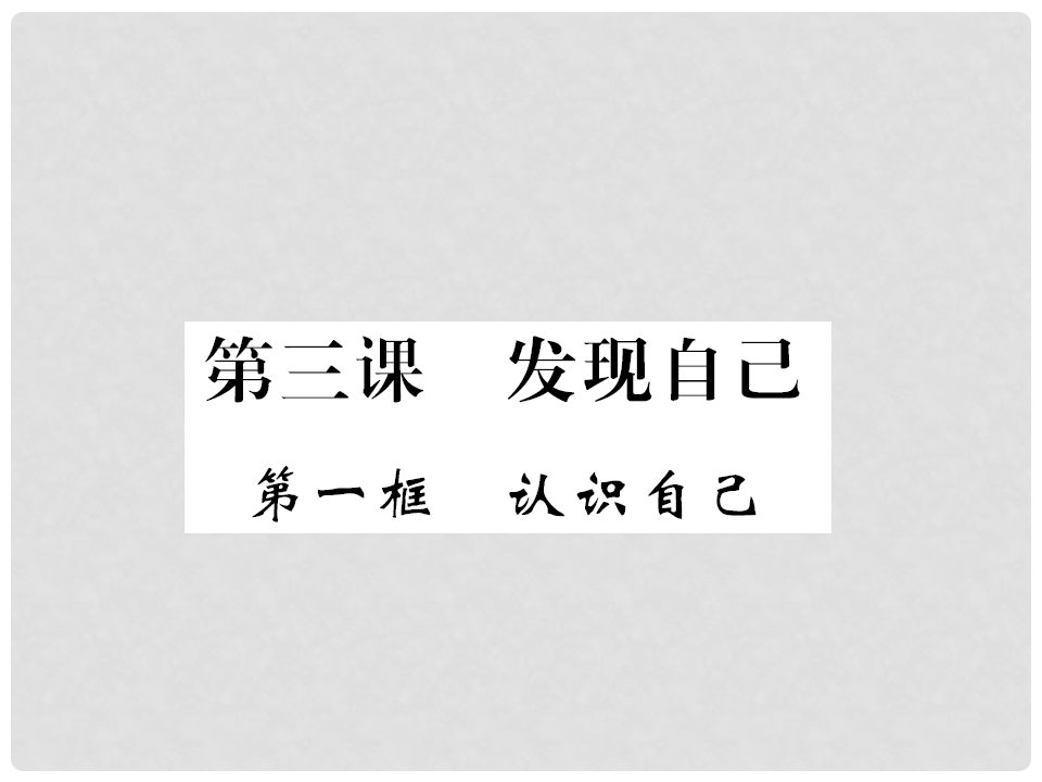 七年级道德与法治上册