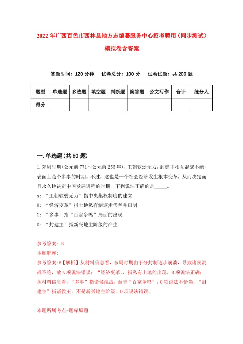 2022年广西百色市西林县地方志编纂服务中心招考聘用同步测试模拟卷含答案3