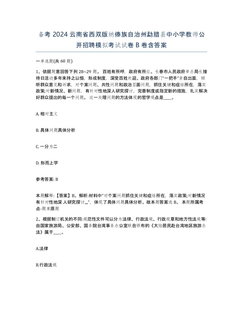 备考2024云南省西双版纳傣族自治州勐腊县中小学教师公开招聘模拟考试试卷B卷含答案