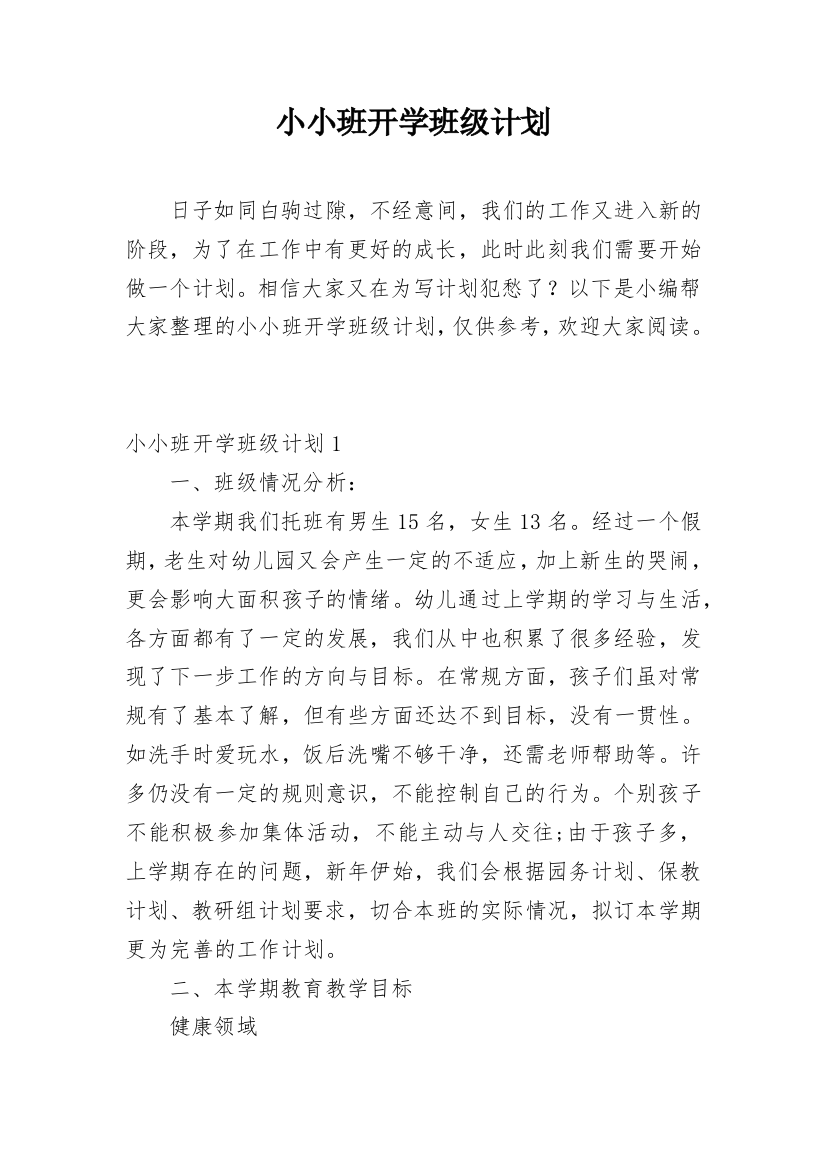 小小班开学班级计划