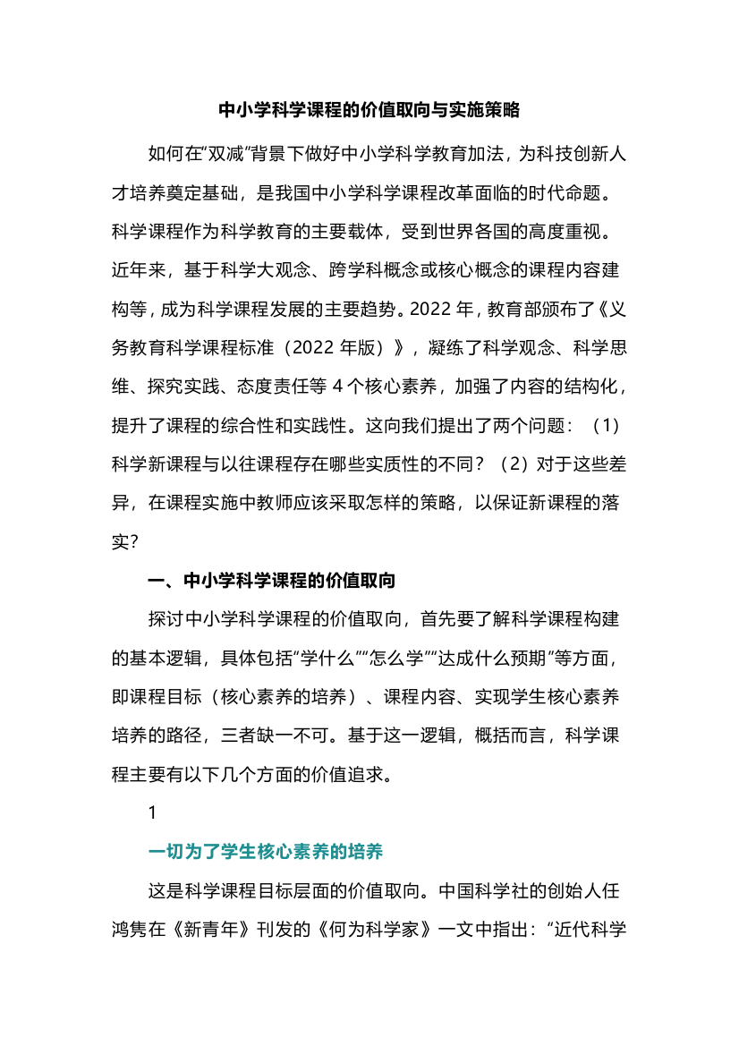 中小学科学课程的价值取向与实施策略