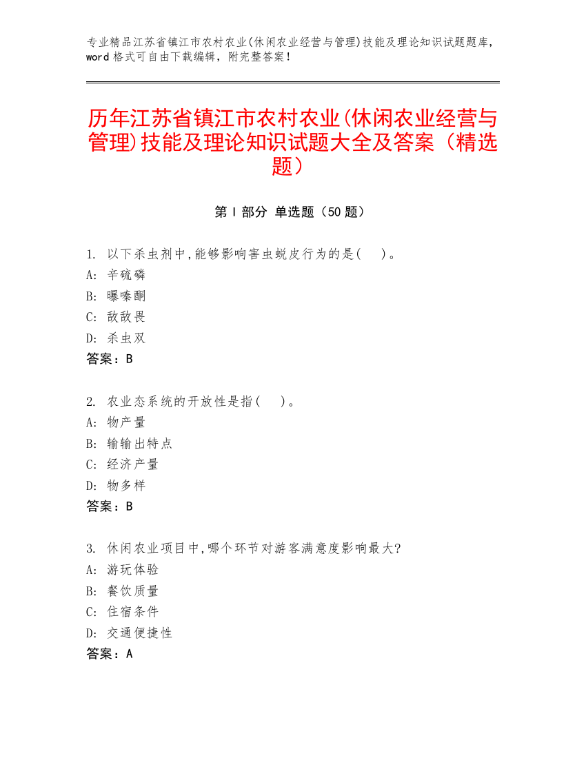 历年江苏省镇江市农村农业(休闲农业经营与管理)技能及理论知识试题大全及答案（精选题）