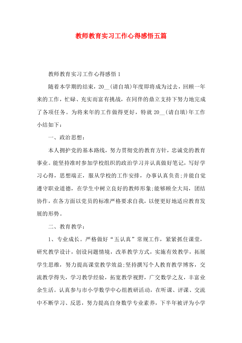 教师教育实习工作心得感悟五篇