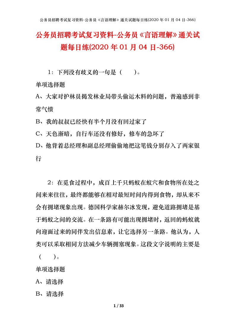 公务员招聘考试复习资料-公务员言语理解通关试题每日练2020年01月04日-366