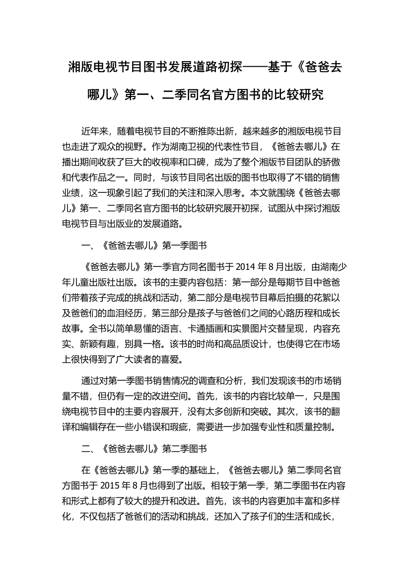 湘版电视节目图书发展道路初探——基于《爸爸去哪儿》第一、二季同名官方图书的比较研究