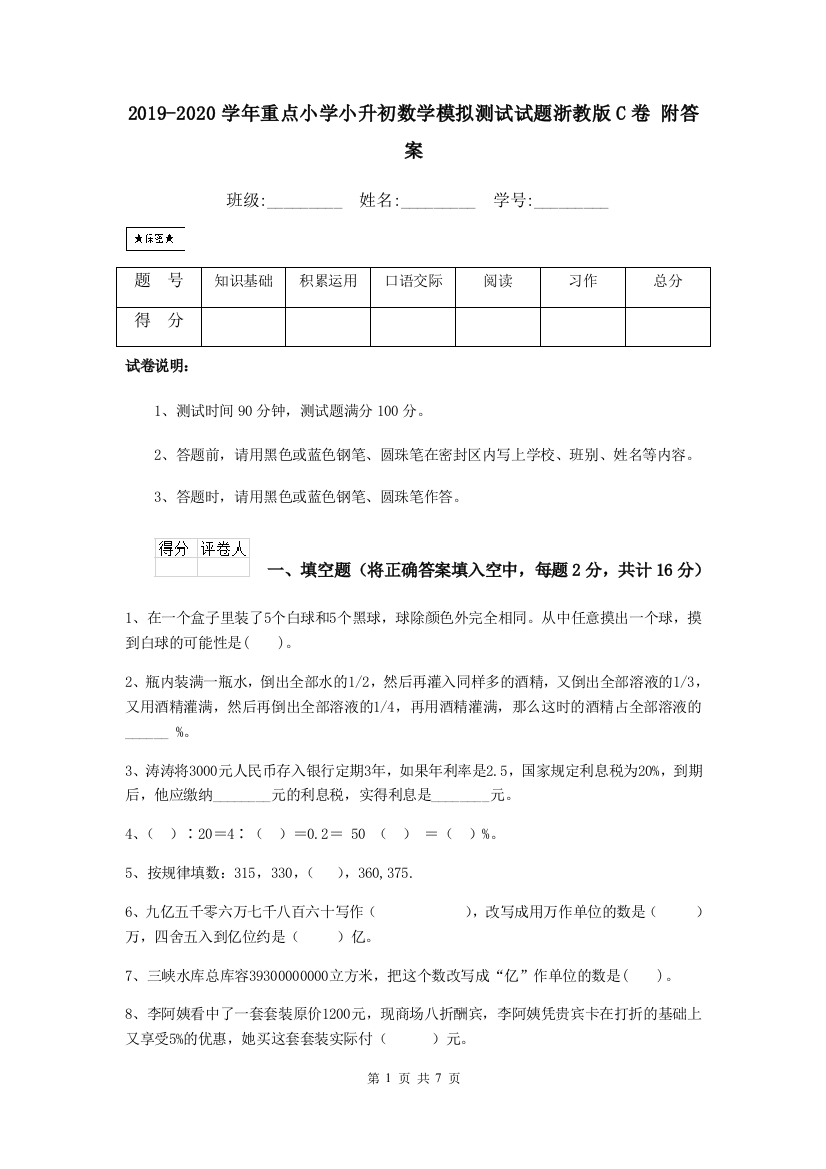 2019-2020学年重点小学小升初数学模拟测试试题浙教版C卷-附答案