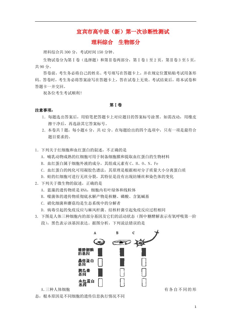 四川省宜宾市高三生物一诊考试试题新人教版