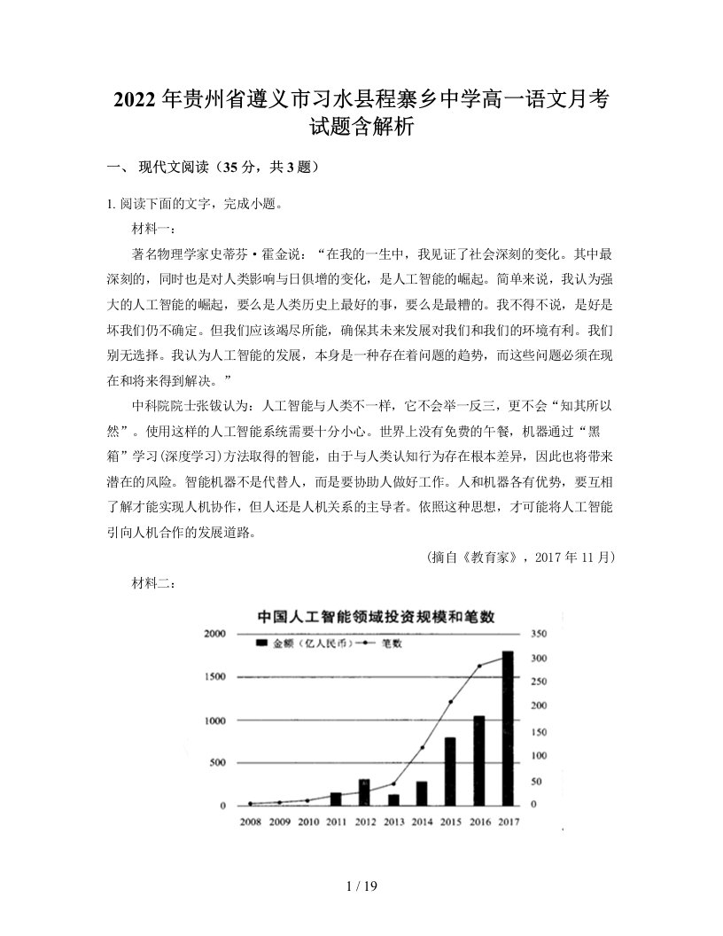 2022年贵州省遵义市习水县程寨乡中学高一语文月考试题含解析