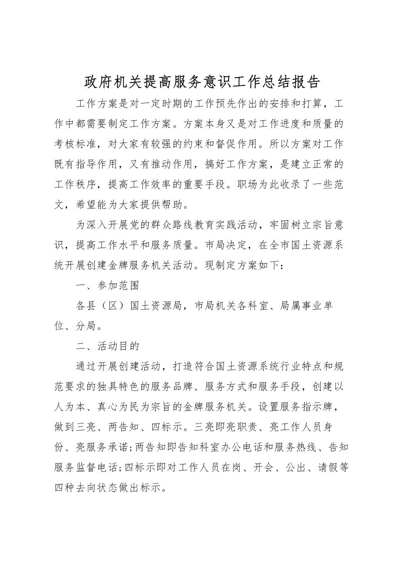 2022政府机关提高服务意识工作总结报告