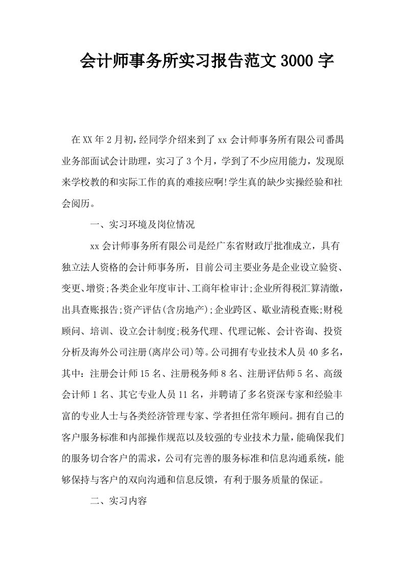 会计师事务所实习报告范文3000字