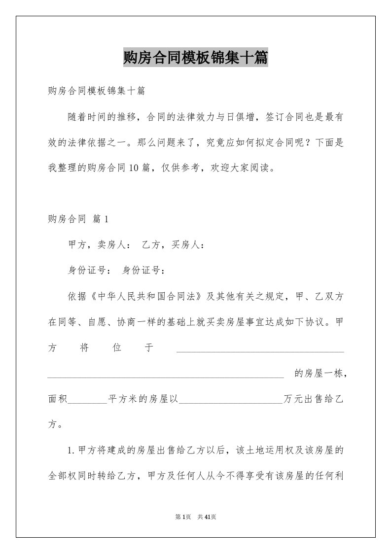 购房合同模板锦集十篇例文