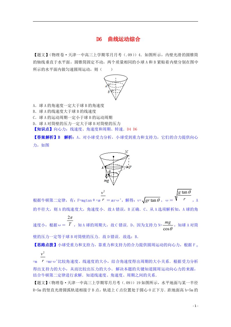 全国高考物理试题汇编（第四期）D6曲线运动综合（含解析）