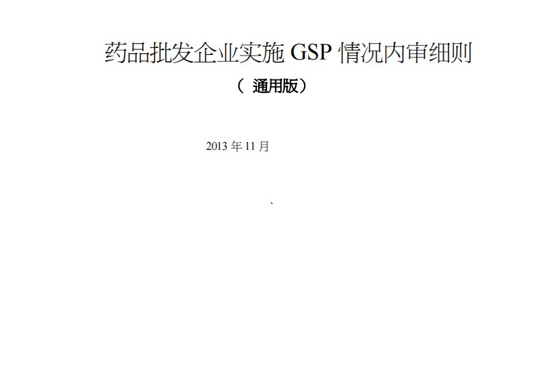 药品批发企业实施GSP情况内审细则