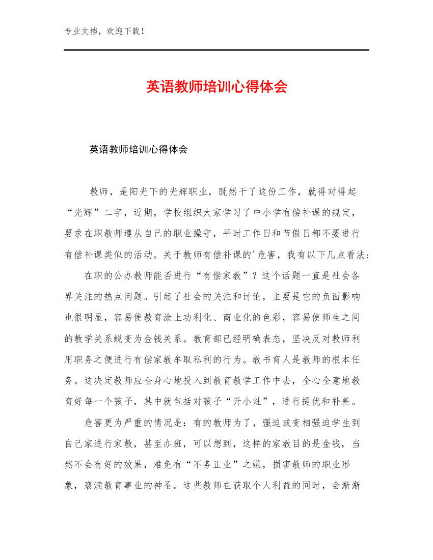 英语教师培训心得体会优选例文12篇合辑