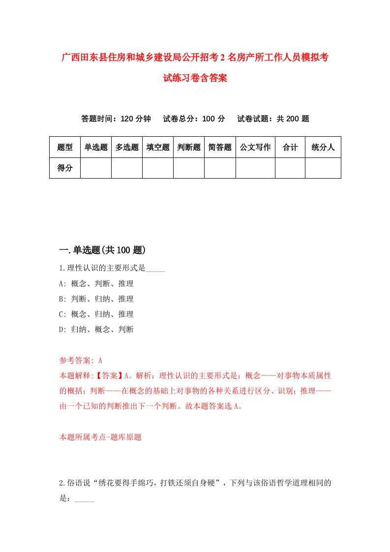 广西田东县住房和城乡建设局公开招考2名房产所工作人员模拟考试练习卷含答案第4卷