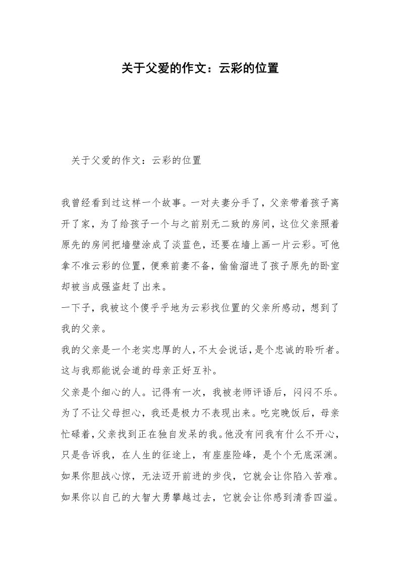 关于父爱的作文：云彩的位置