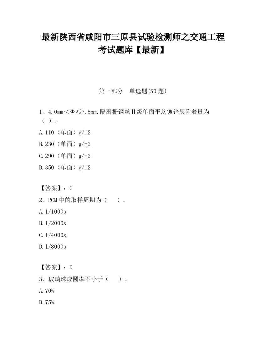 最新陕西省咸阳市三原县试验检测师之交通工程考试题库【最新】