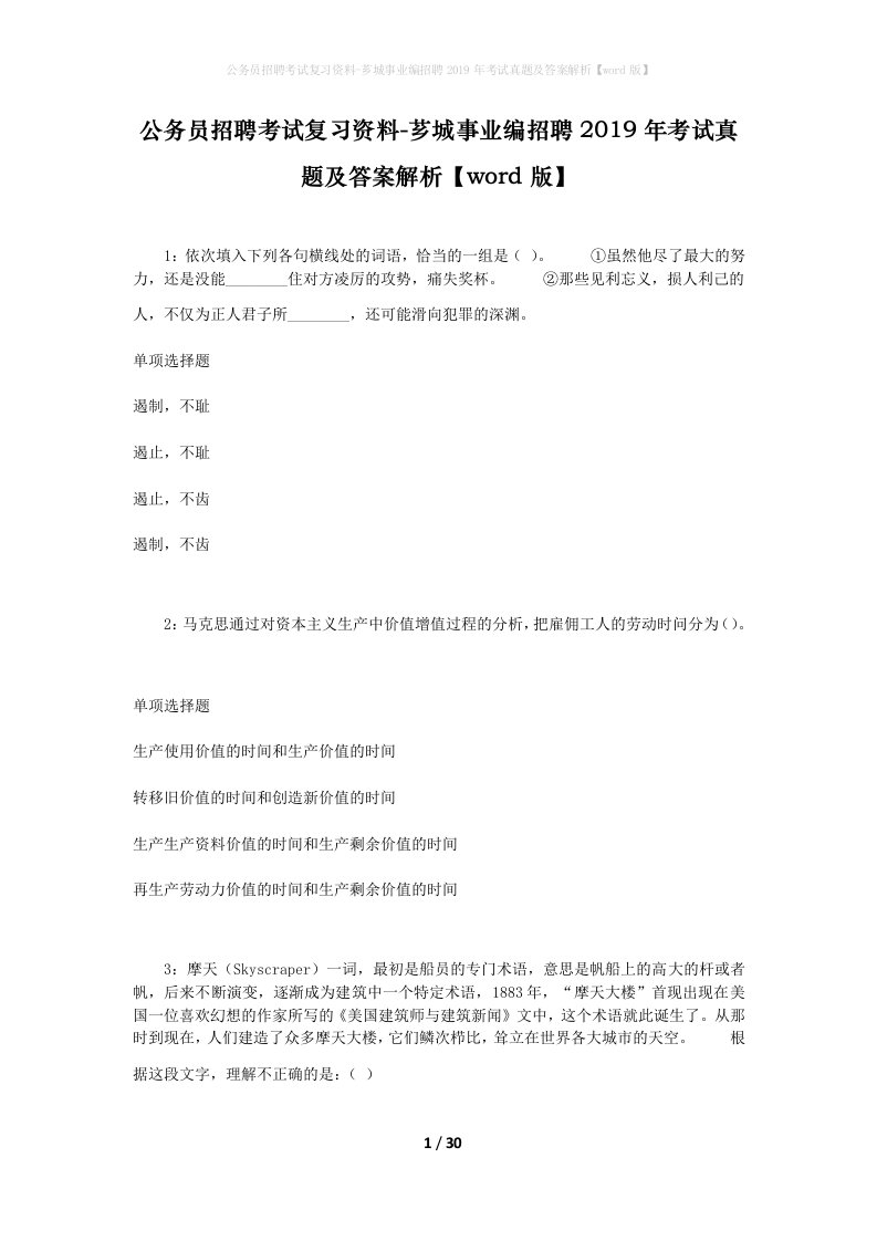 公务员招聘考试复习资料-芗城事业编招聘2019年考试真题及答案解析word版