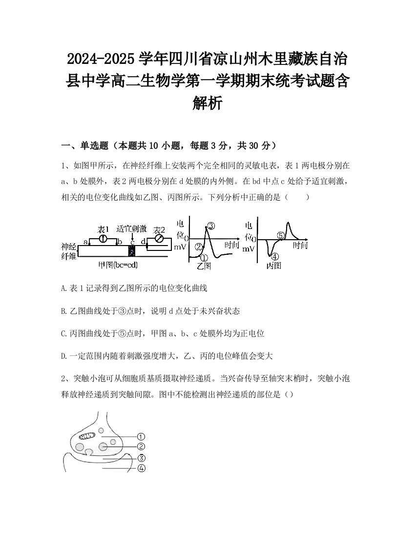 2024-2025学年四川省凉山州木里藏族自治县中学高二生物学第一学期期末统考试题含解析