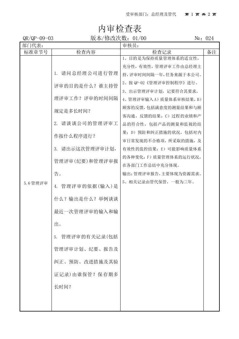 质量管理体系内部审核全部资料24-25补充内审OK-品质管理